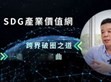 破圈布局再進(jìn)化！明緯策動(dòng)「SDG產(chǎn)業(yè)價(jià)值網(wǎng)」                                                                                                                                