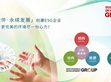 媒體報(bào)導(dǎo)（阿拉丁照明網(wǎng)）：堅(jiān)持永續(xù)發(fā)展道路，明緯何以激發(fā)源動(dòng)力？？                                                                                                                     