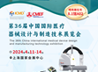 歡迎蒞臨第36屆中國國際醫(yī)療器械設(shè)計(jì)與制造技術(shù)展覽會                                                                                                                            