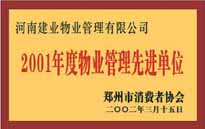 2001年，我公司獲得鄭州市消費者協(xié)會頒發(fā)的"二零零一年度鄭州市物業(yè)管理企業(yè)先進(jìn)單位"稱號。