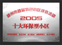2005年，我公司所管的“城市花園”榮獲“2005十大環保型小區”。