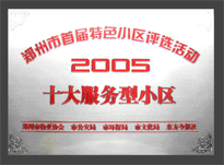2005年，我公司所管的“金水花園”榮獲“2005十大服務型小區”。