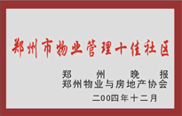 2005年，我公司所管的“金水花園”榮獲鄭州物業與房地產協會頒發的“鄭州市物業管理十佳社區”稱號。