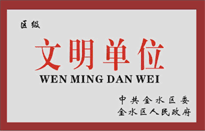 榮獲金水區人民政府頒發的“區級文明單位”稱號。