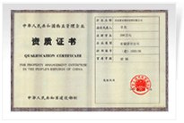 2005年，我公司被國家建設部認定為一級資質物業管理企業，成為目前河南省內唯一的一家一級資質企業。