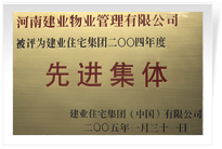 被評為建業住宅集團年度“先進集體”。
