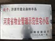 2008年5月7日，濟源市房管局領(lǐng)導組織全市物業(yè)公司負責人在建業(yè)森林半島召開現(xiàn)場辦公會。房管局衛(wèi)國局長為建業(yè)物業(yè)濟源分公司，頒發(fā)了"河南省物業(yè)管理示范住宅小區(qū)"的獎牌。