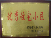 2009年10月30日，漯河建業(yè)森林半島被漯河市政府評為"優(yōu)秀住宅小區(qū)"。