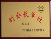 2009年5月30日，河南建業(yè)物業(yè)管理有限公司被鄭州物業(yè)與房地產(chǎn)協(xié)會評為"2008年鄭州物業(yè)服務(wù)行業(yè)優(yōu)秀會員單位"及"第三屆副會長單位"。