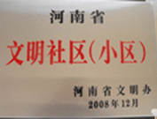 2009年3月17日，三門峽文明委代表河南省文明辦給三門峽綠色家園頒發(fā)了2008年河南省文明社區(qū)（小區(qū)）的獎牌。