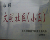 2009年3月20日，在新鄉(xiāng)市精神文明建設(shè)委員會組織召開的2009年"市級文明小區(qū)"表彰大會上，新鄉(xiāng)建業(yè)綠色家園榮獲"市級文明小區(qū)"的光榮稱號。