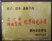 2009年1月4日，漯河森林半島榮獲"漯河市物業(yè)管理優(yōu)秀住宅小區(qū)"稱號。
