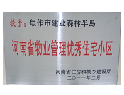 2011年4月5日，在焦作市房產(chǎn)管理局舉辦的優(yōu)秀企業(yè)表彰會(huì)議上，焦作建業(yè)森林半島小區(qū)被評(píng)為"河南省物業(yè)管理優(yōu)秀住宅小區(qū)"，焦作分公司經(jīng)理荊旭榮獲"優(yōu)秀先進(jìn)個(gè)人"的稱(chēng)號(hào)。