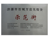 2011年6月1日，濟(jì)源建業(yè)新天地步行街榮獲"百城萬(wàn)店無(wú)假貨"示范街稱(chēng)號(hào)。