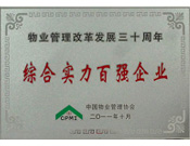 2011年10月22日,中國(guó)物業(yè)管理行業(yè)三十周年慶典在深圳東部華僑城隆重舉行，建業(yè)物業(yè)榮獲“中國(guó)物業(yè)管理行業(yè)綜合實(shí)力100強(qiáng)企業(yè)”稱(chēng)號(hào)，并在河南同行中排名第1位。