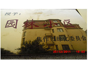 2011年10月15日，在焦作市園林局舉辦的優(yōu)秀企業(yè)表彰會(huì)議上，焦作建業(yè)森林半島小區(qū)被評(píng)為"市級(jí)園林小區(qū)"的稱(chēng)號(hào)。