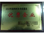 2014年1月，河南建業物業管理有限公司被評為"鄭州市物業服務優秀企業"。