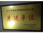 2014年1月，河南建業物業管理有限公司被評為"2013年物業管理新聞宣傳工作先進單位"。