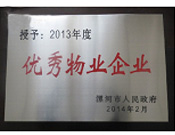 2014年2月18日，在漯河市政府召開全市城建暨創建國家衛生城市工作會議上，河南建業物業管理有限公司漯河分公司被漯河市政府授予為"2013年度優秀物業企業"榮譽稱號。