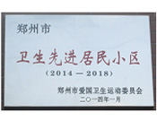 2014年3月27日被鄭州市愛國衛生運動委員會評為鄭州市衛生先進居民小區（2014-2018）。