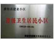 2014年5月份，濮陽建業城獲得由河南省愛國衛生運動委員會頒發的"省級衛生居民小區"的榮譽稱號。