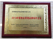 2014年9月，河南建業物業管理有限公司被評為"2014中國物業管理品牌標桿企業"榮譽稱號。