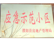 2014年11月，濮陽建業城被評為"應急示范小區"榮譽稱號。