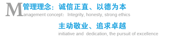 管理理念：誠(chéng)信正直、以德為本；主動(dòng)敬業(yè)、追求卓越