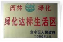 2000年3月，榮獲“綠化達標生活區”稱號。