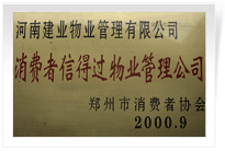2000年9月，河南建業物業管理有限公司榮獲 “消費者信得過物業管理公司”稱號。