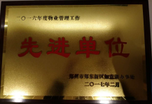 2017年2月9日，鄭州聯盟新城被鄭州市鄭東新區如意糊辦事處評為“二O一六年度物業管理工作先進單位”。