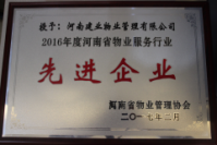 2017年4月27日，河南省物業管理協會第一屆理事會第四次全體會議暨2016年度先進企業和個人表彰大會上，河南建業物業管理有限公司榮獲“2016年度河南省物業服務行業先進企業”稱號。