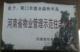 2014年2月，周口建業森林半島榮獲“河南省物業管理示范住宅小區”。