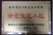 2014年11月，鄭州壹號城邦被評為2014年度“鄭州市物業管理示范住宅小區”稱號。
