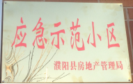 2014年11月，濮陽建業城被評為“應急示范小區”榮譽稱號。