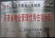 2015年12月，鄭州壹號城邦榮獲“河南省物業管理優秀住宅小區”稱號。