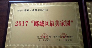2017年5月，漯河建業森林半島被漯河房產網、漯河房管郾城分局評為2017“郾城區最美家園”稱號。