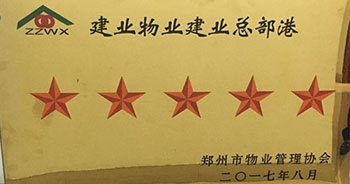 2017年8月24日，建業總部港被鄭州市物業管理協會評為“五星級辦公寫字樓”。