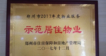 2017年12月，建業物業在鄭州市住房保障和房地產管理局推進工作中被評為“示范居住物業”。