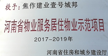 2017年11月29日，河南省住房和城鄉建設廳公布創省優結果，建業物業12個項目榜上有名，10個被評為“河南省物業服務居住物業示范項目”，1個被評為“河南省物業服務公共物業優秀項目”，1個被評為“河南省物業服務居住物業優秀項目”。