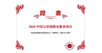 2020年5月13日，鄭州·建業春天里苑獲評中指研究院授予的“2020中國五星級物業服務項目”榮譽稱號。