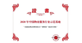 2020年5月13日，鄭州·建業春天里苑獲評中指研究院授予的“2020中國物業服務行業示范基地”榮譽稱號。