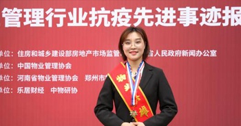 2020年9月29日，“偉大出自平凡，英雄來自人民—全國物業管理行業抗疫先進事跡報告”會上，建業物業90后黨員任夢想獲頒“物業英雄”紀念章。