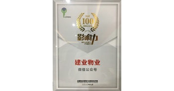 2020年9月28日，在第六屆全國物業管理行業媒體工作交流會上，“建業物業”微信公眾號榮獲全國物業管理媒體測評影響力TOP8。