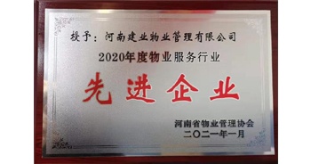2020年12月31日，建業物業被河南省物業管理協會評為“2020年度物業服務行業先進企業”榮譽稱號。