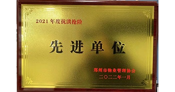 2022年1月，建業(yè)物業(yè)榮獲鄭州市物業(yè)管理協(xié)會授予的“2021年度抗洪搶險先進(jìn)單位”稱號