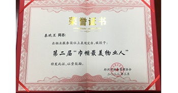 2022年3月，鄭物協(xié)組織開(kāi)展了第二屆“巾幗最美物業(yè)人”評(píng)選活動(dòng)，建業(yè)物業(yè)秦曉蘭女士獲選。